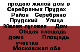  продаю жилой дом в Серебряных Прудах › Район ­ Серебряно-Прудский  › Улица ­ Малая луговая  › Дом ­ 31 › Общая площадь дома ­ 230 › Площадь участка ­ 15 000 - Московская обл., Серебряно-Прудский р-н, Серебряные Пруды рп Недвижимость » Дома, коттеджи, дачи продажа   . Московская обл.